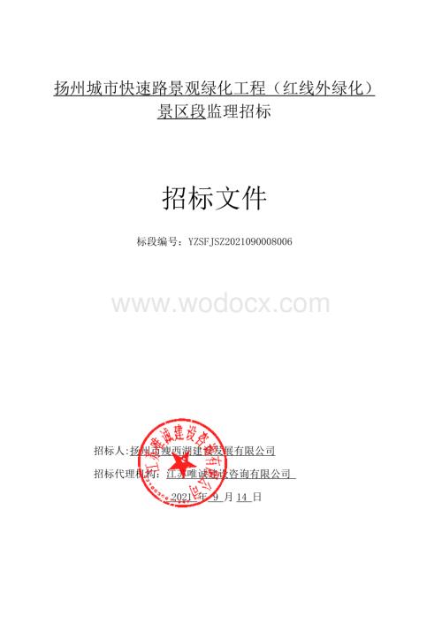 扬州城市快速路景观绿化工程（红线外绿化）景区段监理招标文件.pdf