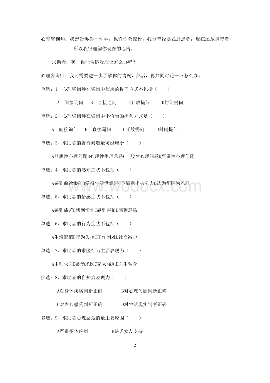 心理咨询师三级技能历年真题及答案.docx_第2页