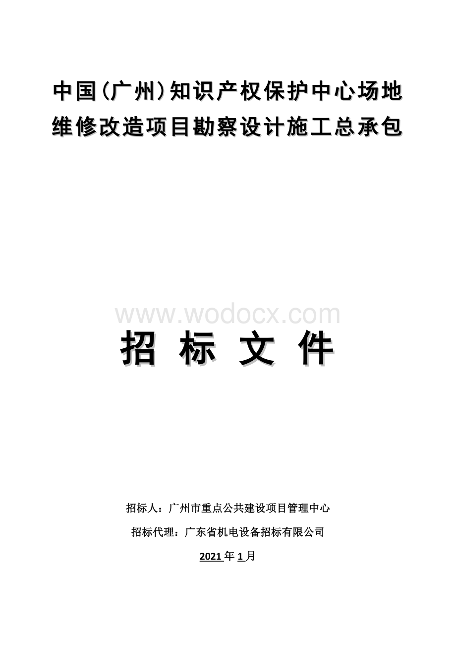 中国广州知识产权保护中心场地维修改造项目勘察设计施工总承包招标文件.doc_第1页