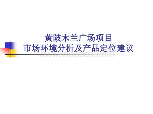 黄陂木兰广场项目市场环境分析及产品定位建议.ppt