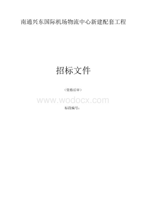 南通兴东国际机场物流中心南通兴东国际机场物流等资格后审招标文件正文.docx