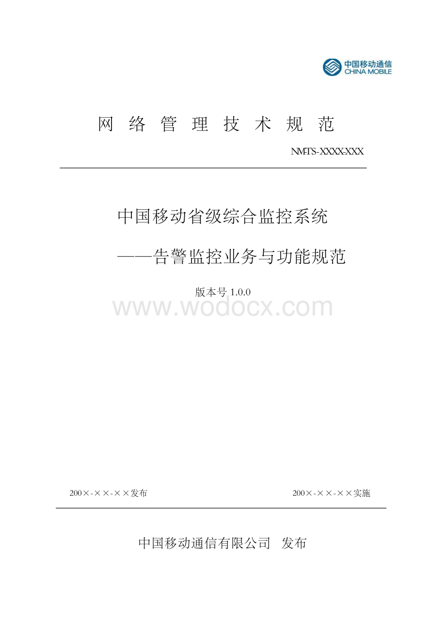 中国移动省级综合监控系统-告警监控业务与功能规范.docx_第1页