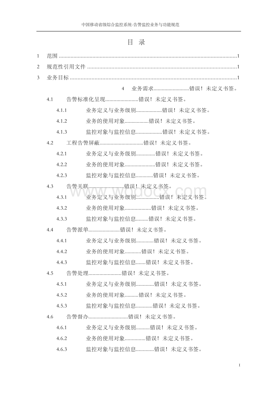 中国移动省级综合监控系统-告警监控业务与功能规范.docx_第2页