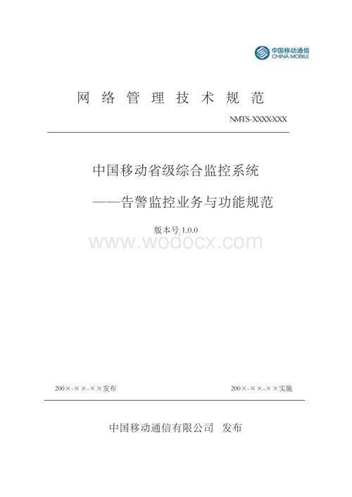 中国移动省级综合监控系统-告警监控业务与功能规范.docx