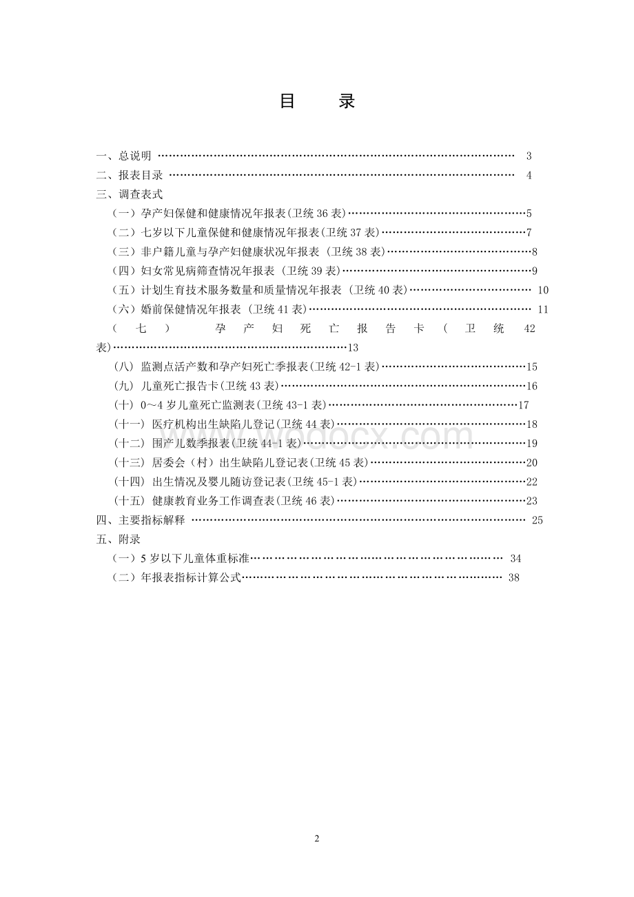 全国妇幼卫生调查制度.doc_第2页