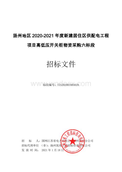 扬州地区20202021年度新建居住区供配电工程项目高低压开关柜物资采购六标段.pdf