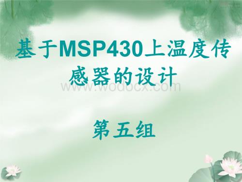 基于MSP430上温度传感器的设计.ppt
