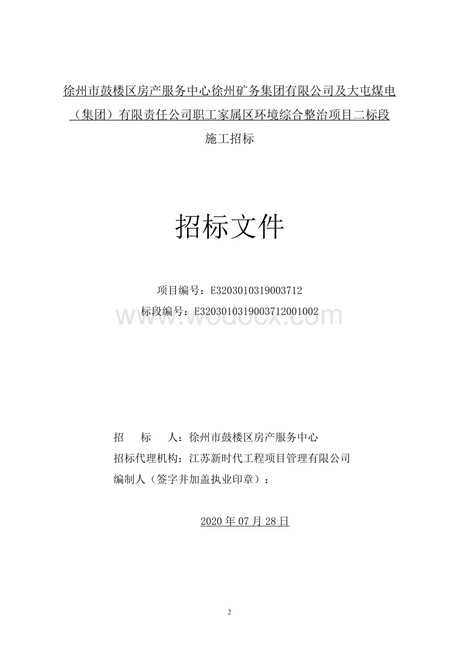 徐州市鼓楼区房产服务中心徐州矿务集团有限公司及大屯煤电（集团）有限责任公司职工家属区环境综合整治项目二标段招标文件.pdf_第2页