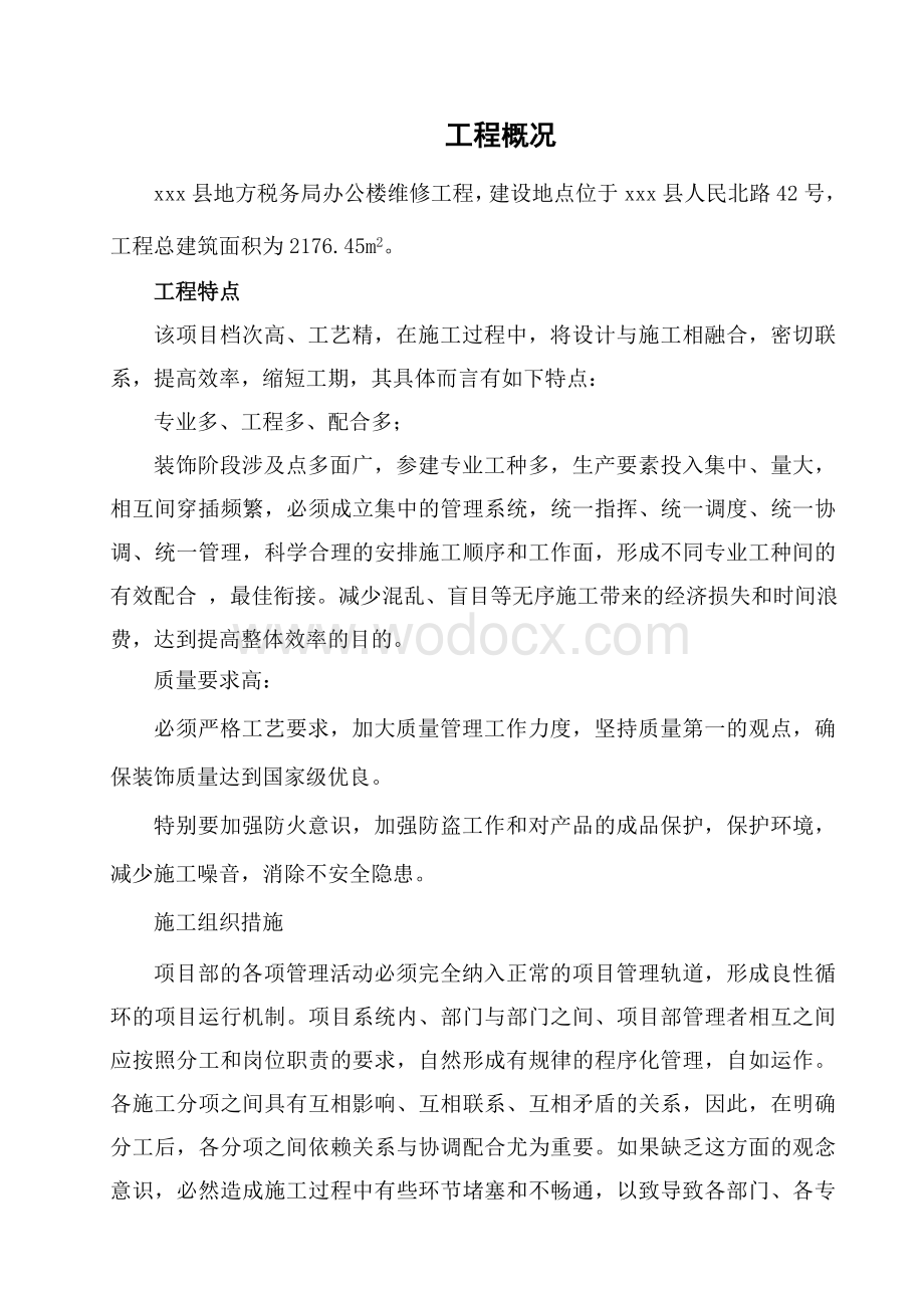 地方税务局办公楼维修工程施工方案.doc_第1页