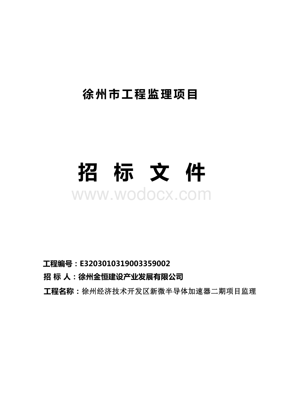 徐州经济技术开发区新微半导体加速器二期项目监理招标文件.docx_第1页