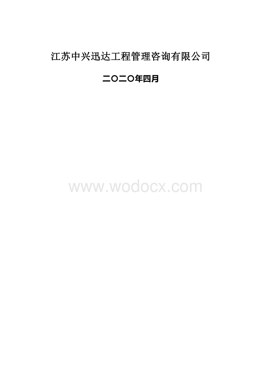 徐州经济技术开发区新微半导体加速器二期项目监理招标文件.docx_第2页