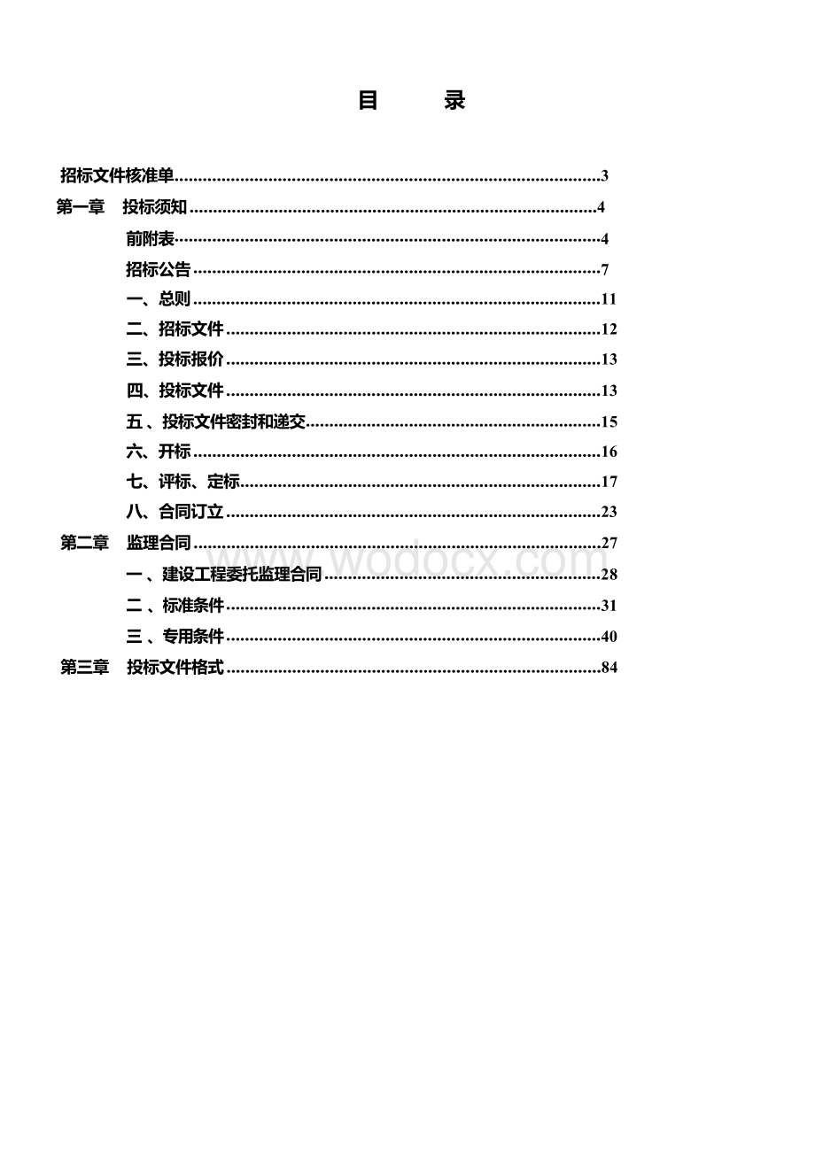 徐州经济技术开发区新微半导体加速器二期项目监理招标文件.docx_第3页