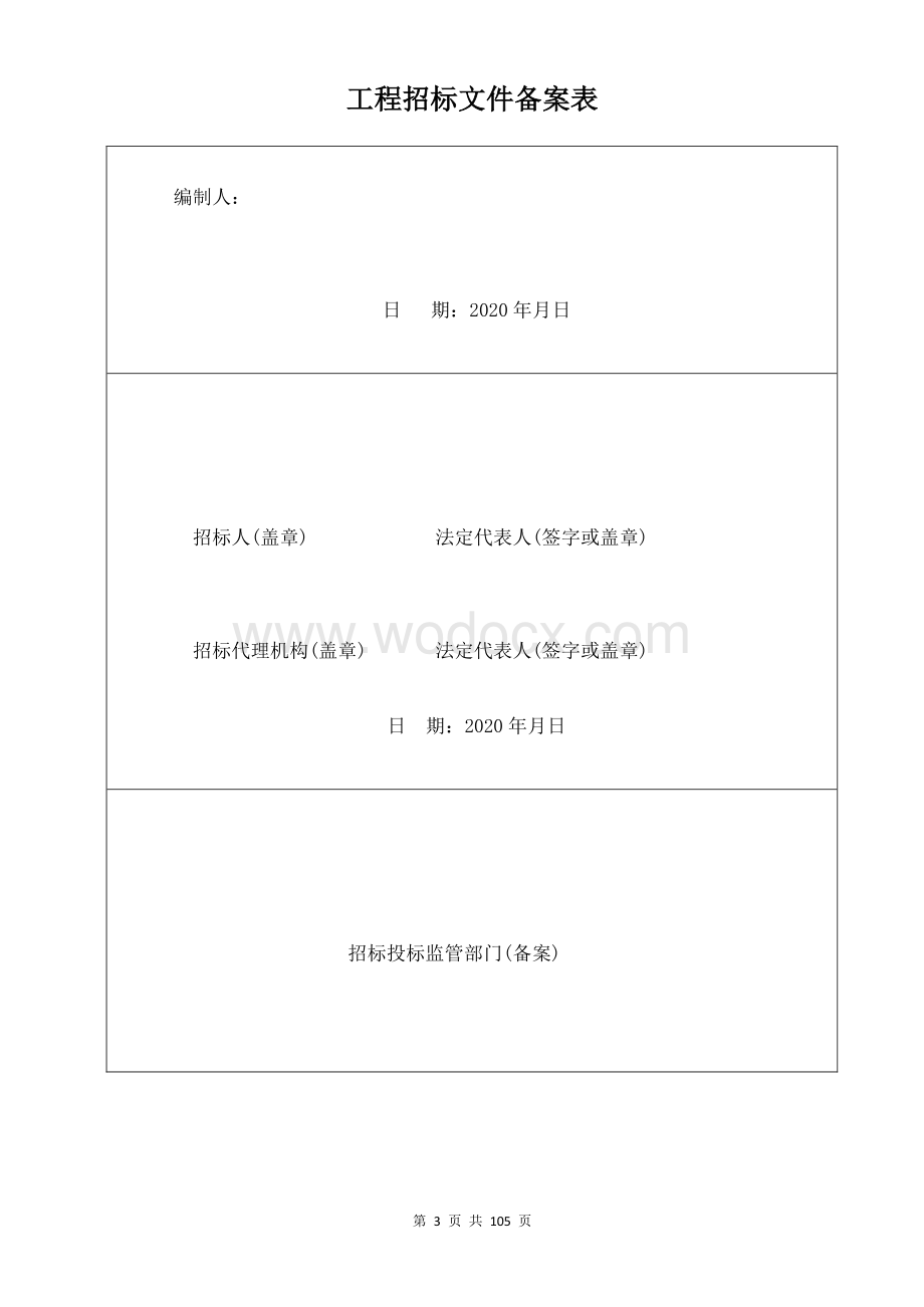 三厂工业园区孝洪河整治工程招标文件.pdf_第3页