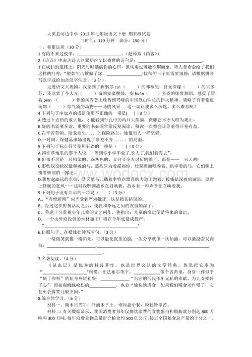 大英县新人教版七年级语文下册期末试卷.doc