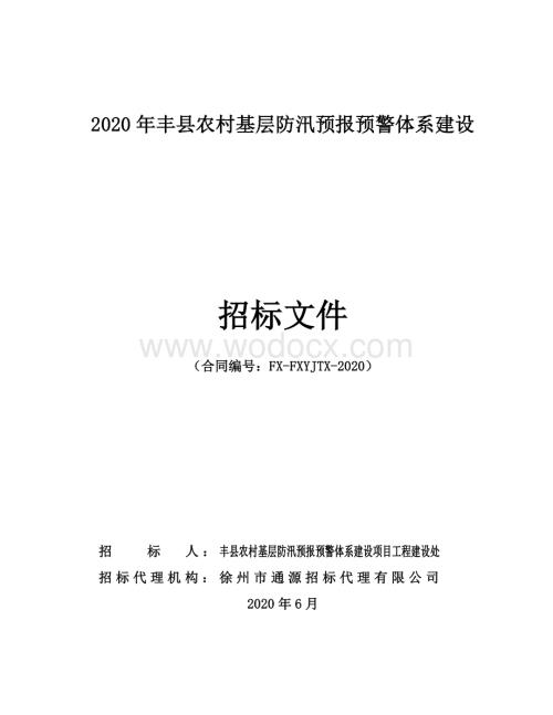 丰县农村基层防汛预报预警体系建设招标文件.pdf