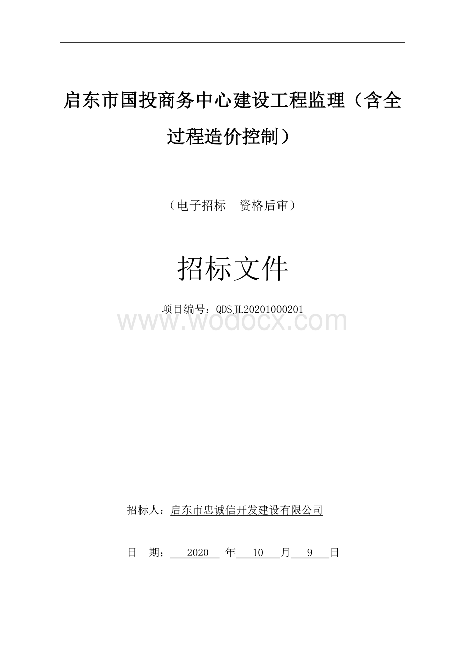 启东市国投商务中心建设工程监理（含全过程造价控制）资格后审招标文件正文.pdf_第1页