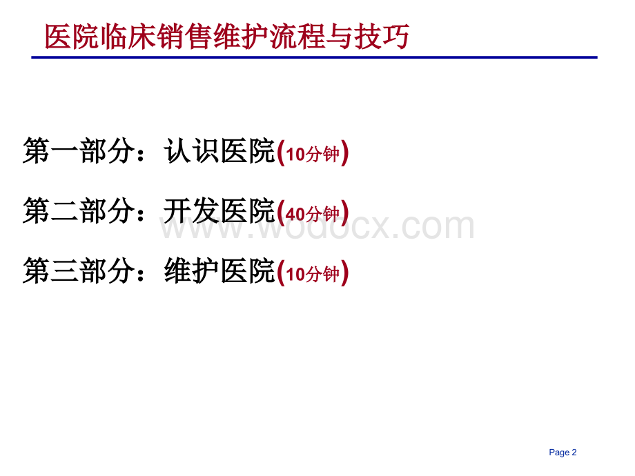 医院临床销售维护流程与技巧1-23.ppt_第2页