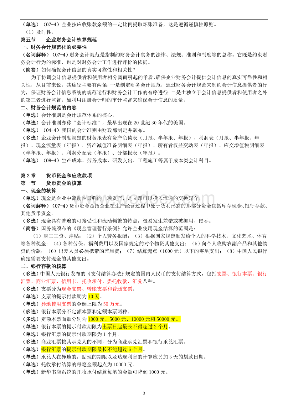 中级财务会计复习提纲(全).doc_第3页