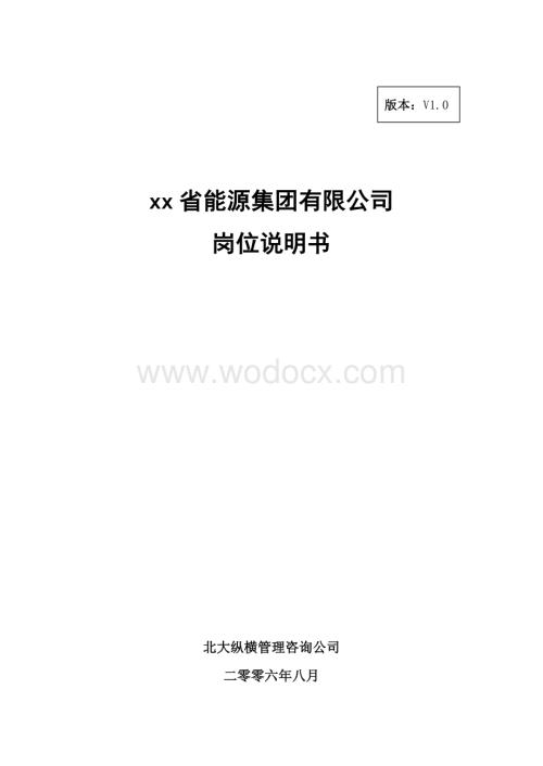 xx源集团有限公司岗位说明书.doc