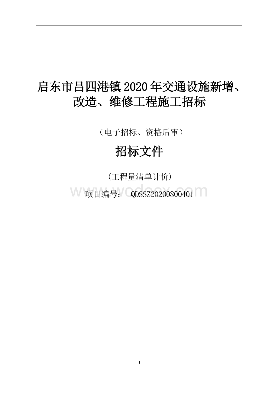 启东市吕四港镇2020年交通设施新增、改造、维修工程资格后审招标文件正文.docx_第1页