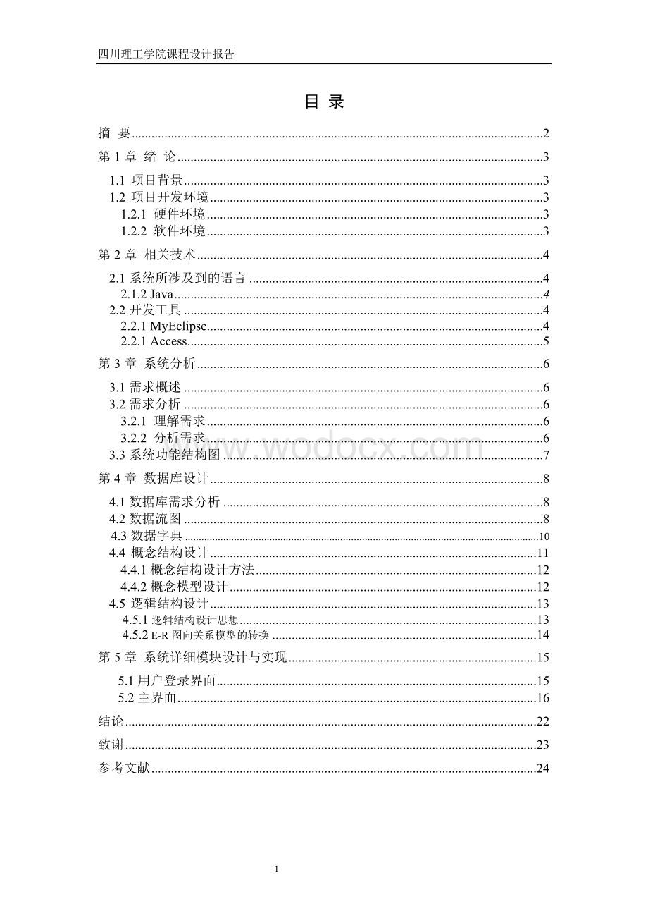 JAVA工资管理系统设计报告.doc_第3页