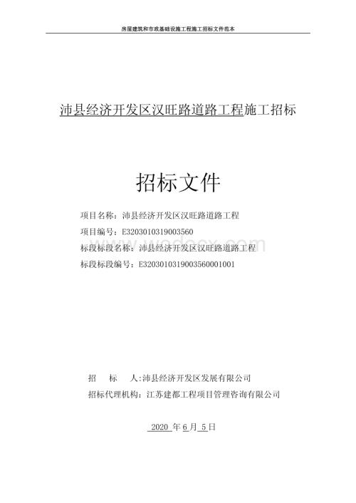 沛县经济开发区汉旺路道路工程施工招标文件.pdf