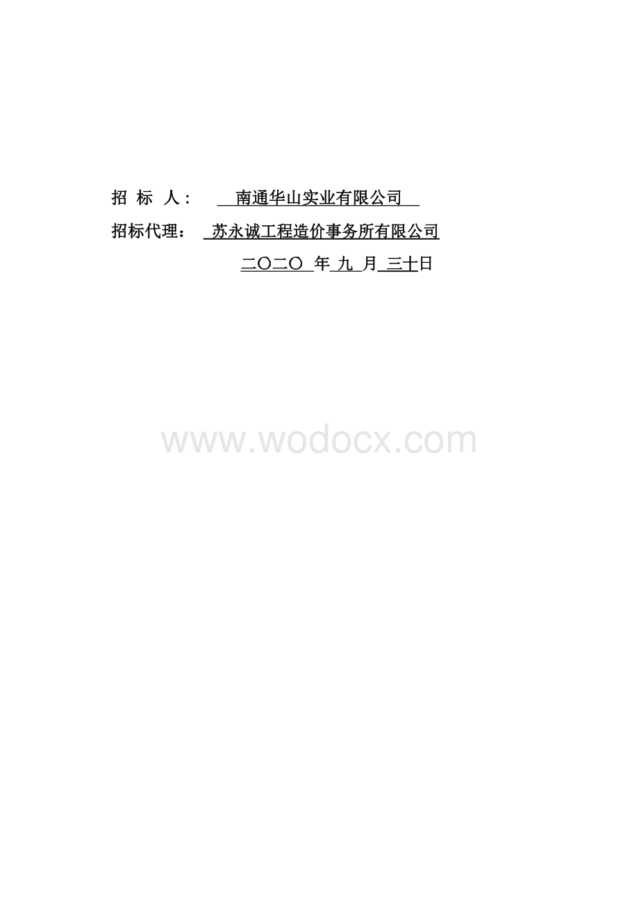 华山花苑六期智能化提升工程招标文件.docx_第2页