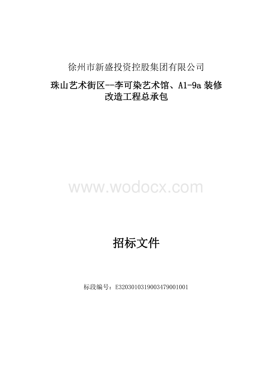 徐州市新盛投资控股集团有限公司珠山艺术街区李可染艺术馆、A19a装修改造工程总承包招标文件.docx_第1页