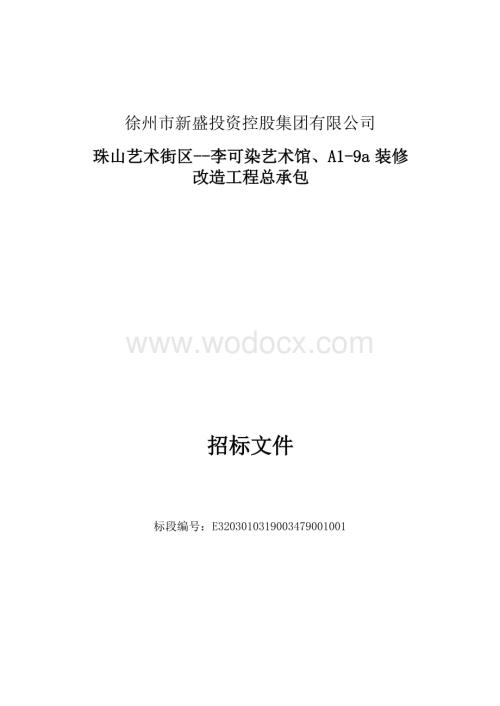 徐州市新盛投资控股集团有限公司珠山艺术街区李可染艺术馆、A19a装修改造工程总承包招标文件.docx