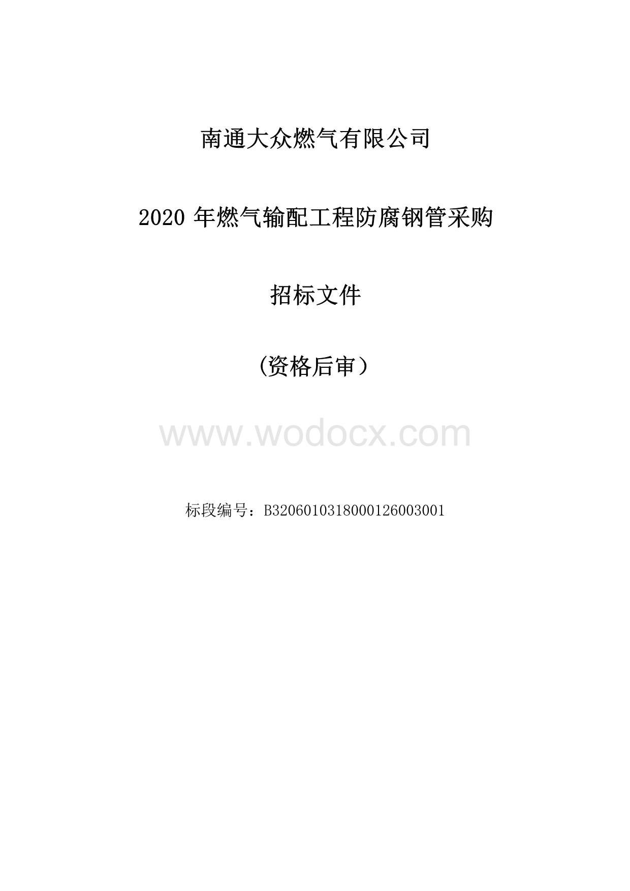 南通大众燃气有限公司2020年燃气输配工程防腐钢管采购资格后审招标文件正文.docx_第1页