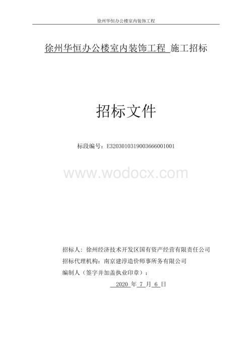 徐州华恒办公楼室内装饰工程招标文件.pdf