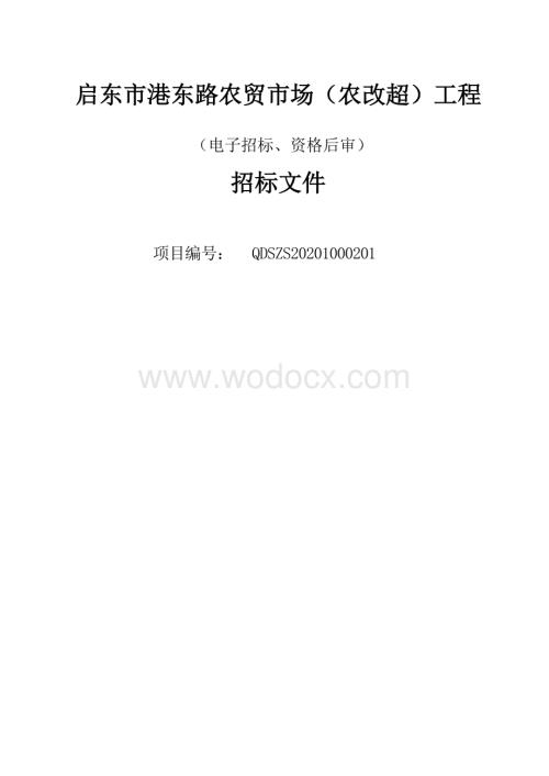 启东市港东路农贸市场（农改超）工程资格后审招标文件正文.docx