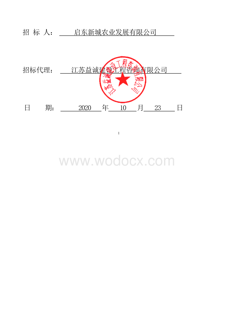 启东市港东路农贸市场（农改超）工程资格后审招标文件正文.docx_第2页