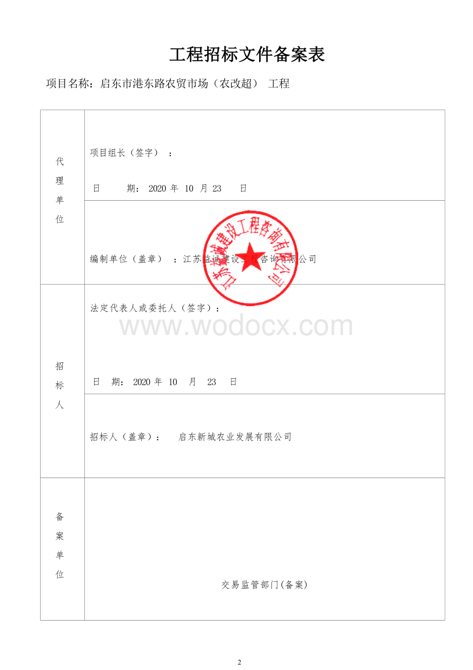 启东市港东路农贸市场（农改超）工程资格后审招标文件正文.docx_第3页