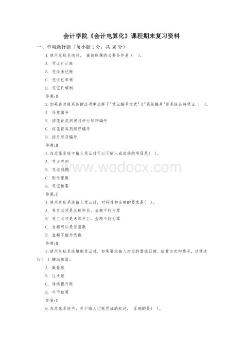 《会计电算化》课程期末复习资料.doc