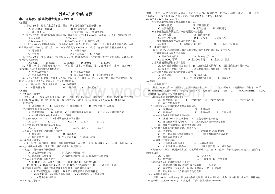 外科护理学练习题1.doc_第1页