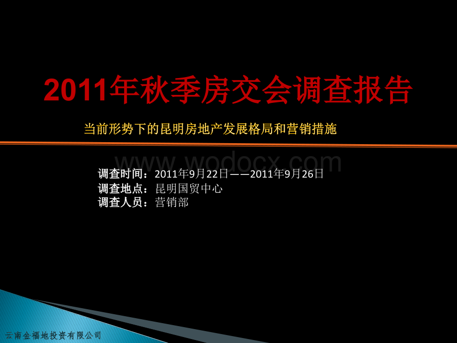 昆明当前形势下的地产发展格局和营销措施.ppt_第1页