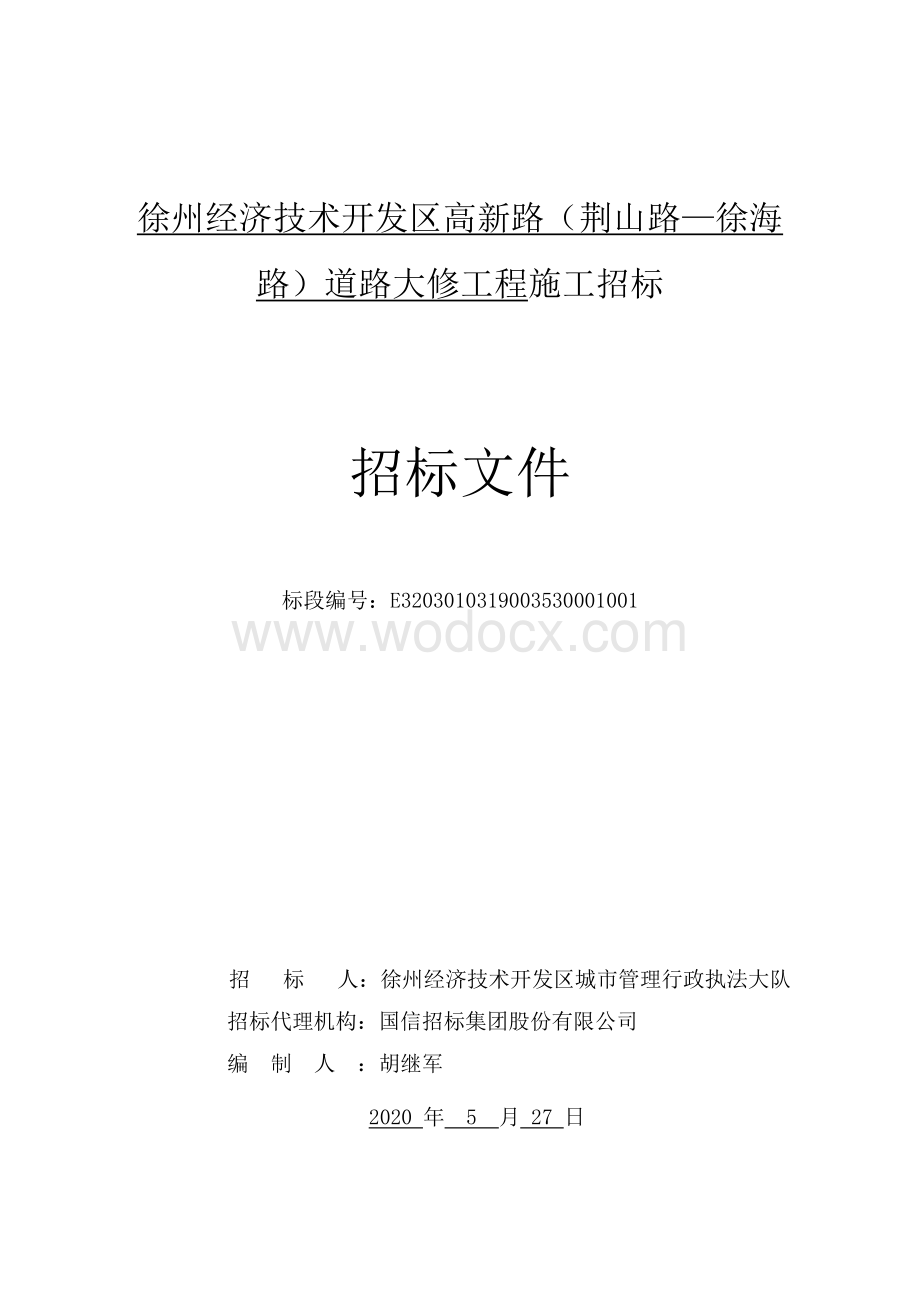 徐州经济技术开发区高新路（荆山路—徐海路）道路大修工程施工招标文件.pdf_第1页