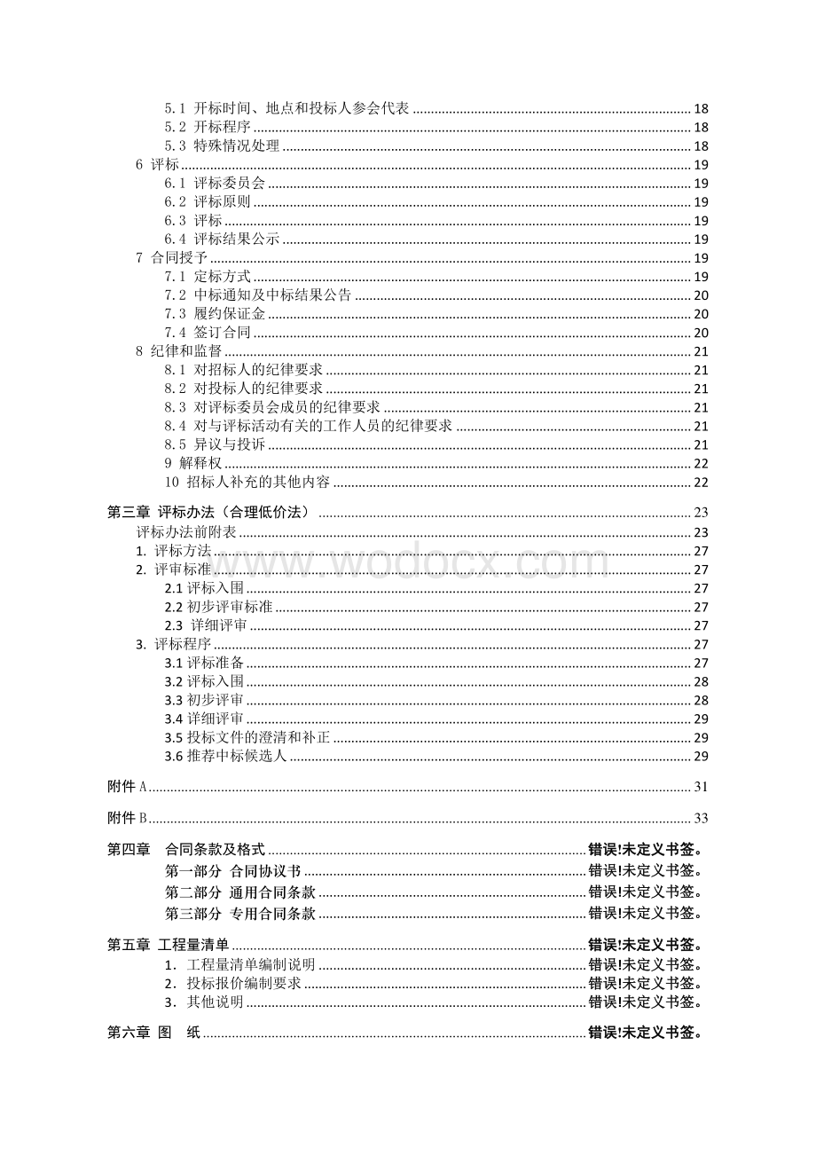 徐州经济技术开发区高新路（荆山路—徐海路）道路大修工程施工招标文件.pdf_第3页