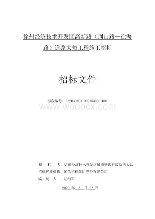 徐州经济技术开发区高新路（荆山路—徐海路）道路大修工程施工招标文件.pdf