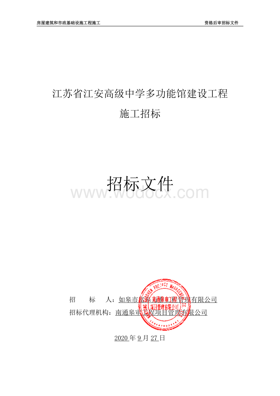 高级中学多功能馆建设工程招标文件.pdf_第1页