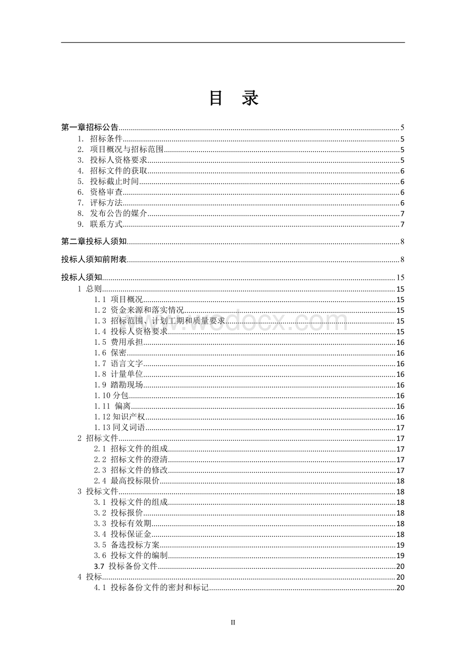 高级中学多功能馆建设工程招标文件.pdf_第2页