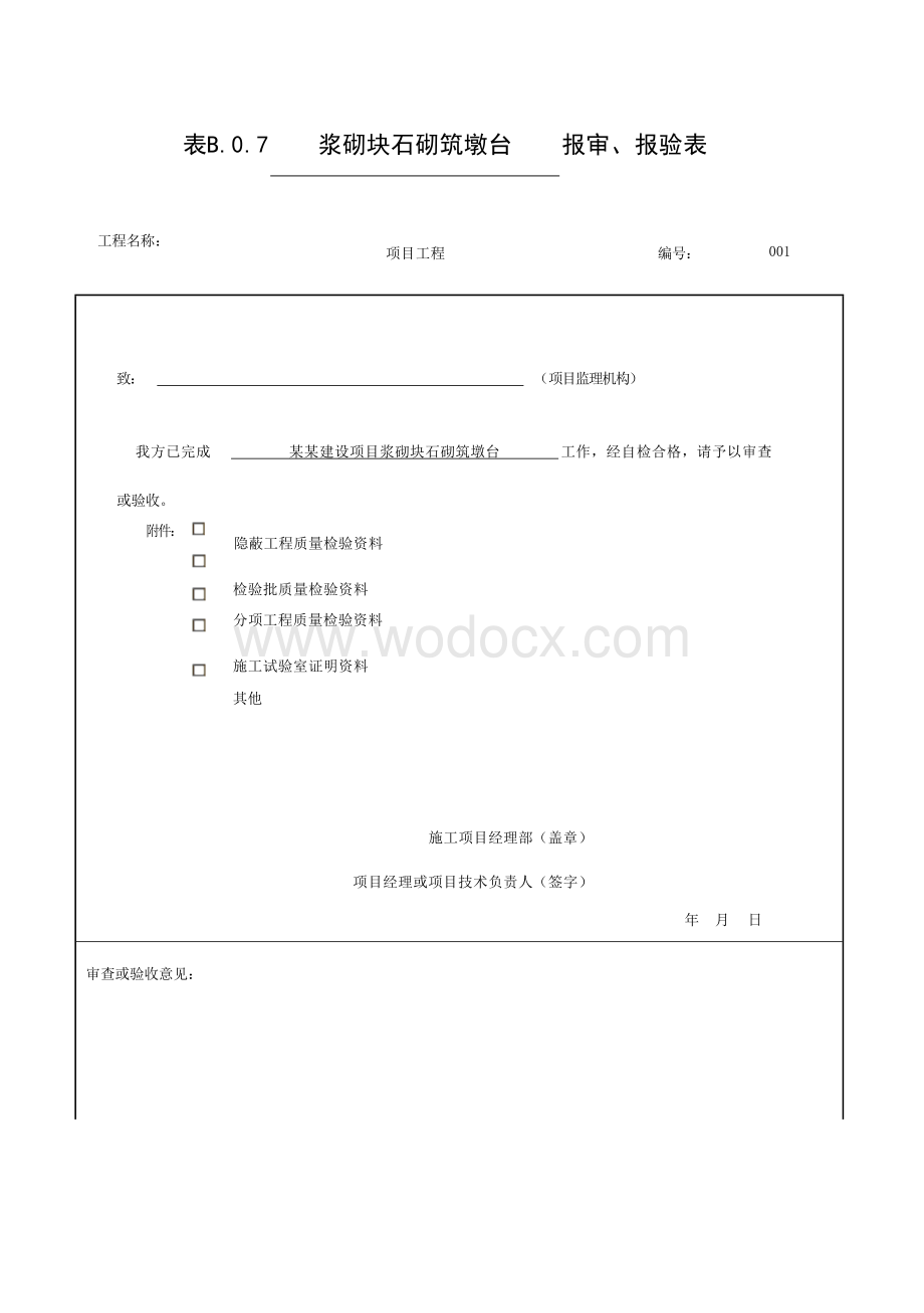 安徽城市桥梁工程砌体墩台验收记录.docx_第1页