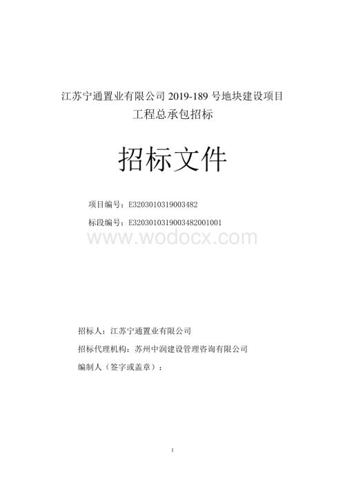 江苏宁通置业有限公司2019189号地块建设项目工程总承包招标文件.pdf