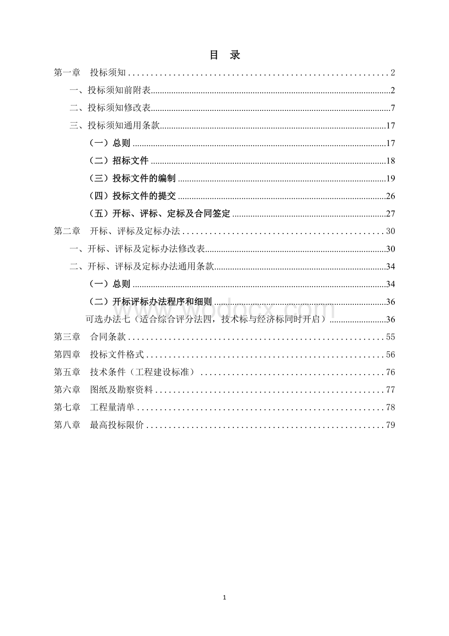 白云生物医药健康产业基地施工招标文件.doc_第2页