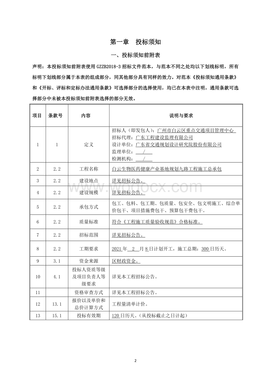 白云生物医药健康产业基地施工招标文件.doc_第3页