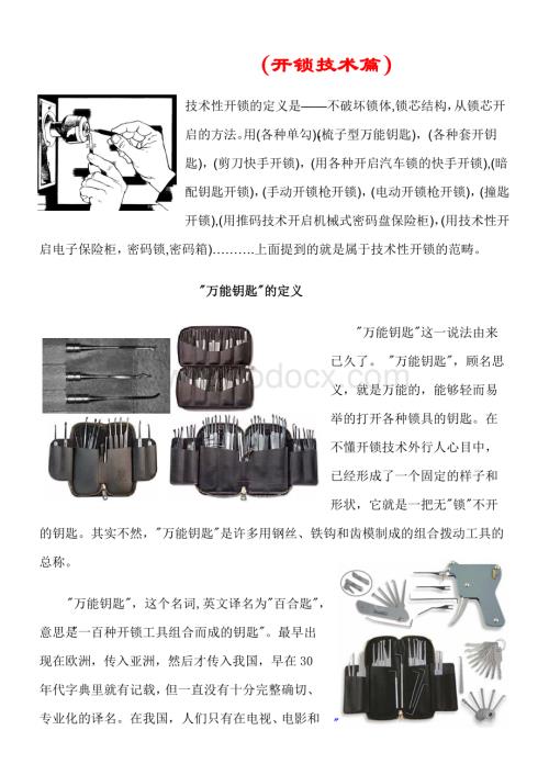 民用锁开锁技术篇.doc