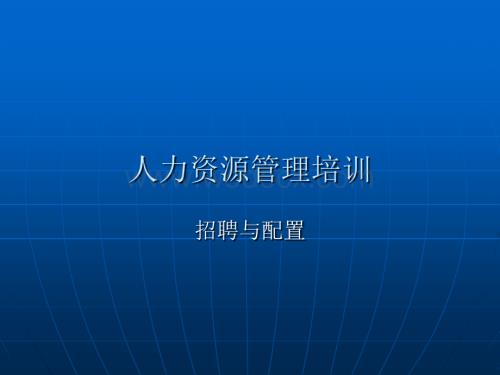 HR培训教案　招聘与配置篇.ppt