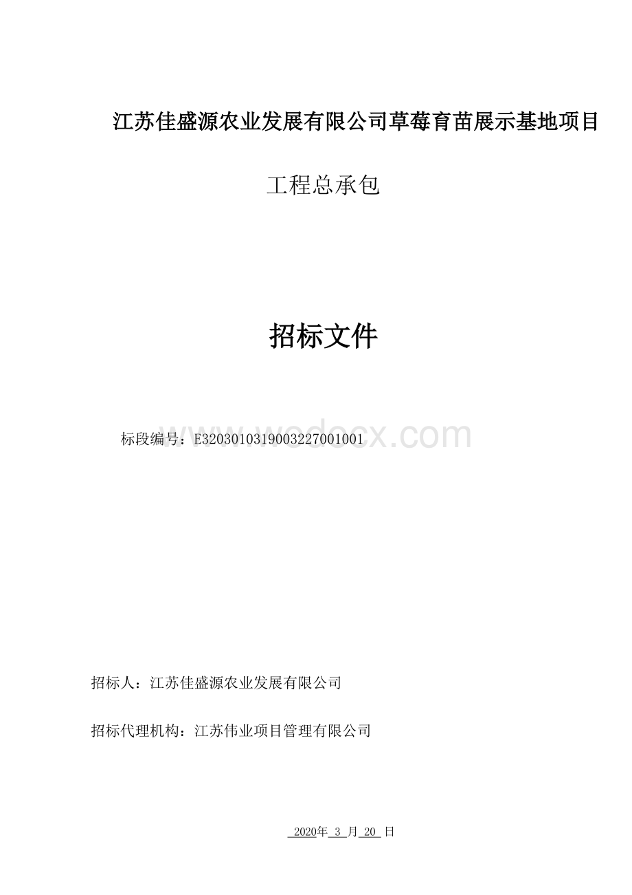 江苏佳盛源农业发展有限公司草莓育苗展示基地项目工程总承包招标文件.docx_第1页