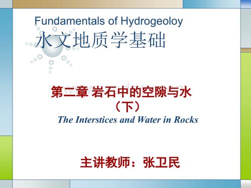 水文地质学基础第二章岩石中的空隙与水2.ppt